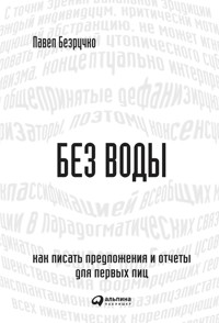 Без воды: Как писать предложения и отчеты для первых лиц. - Павел Безручко - E-Book