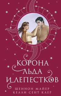 Корона льда и лепестков - Шеннон Майер - E-Book