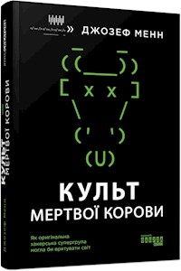 Культ мертвої корови - Джозеф Менн - E-Book