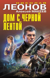 Дом с черной лентой - Николай Леонов - E-Book