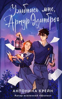 Улыбнись мне, Артур Эдинброг - Антонина Крейн - E-Book