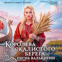 Королева скалистого берега. Песнь валькирии - Любовь Оболенская - Hörbuch