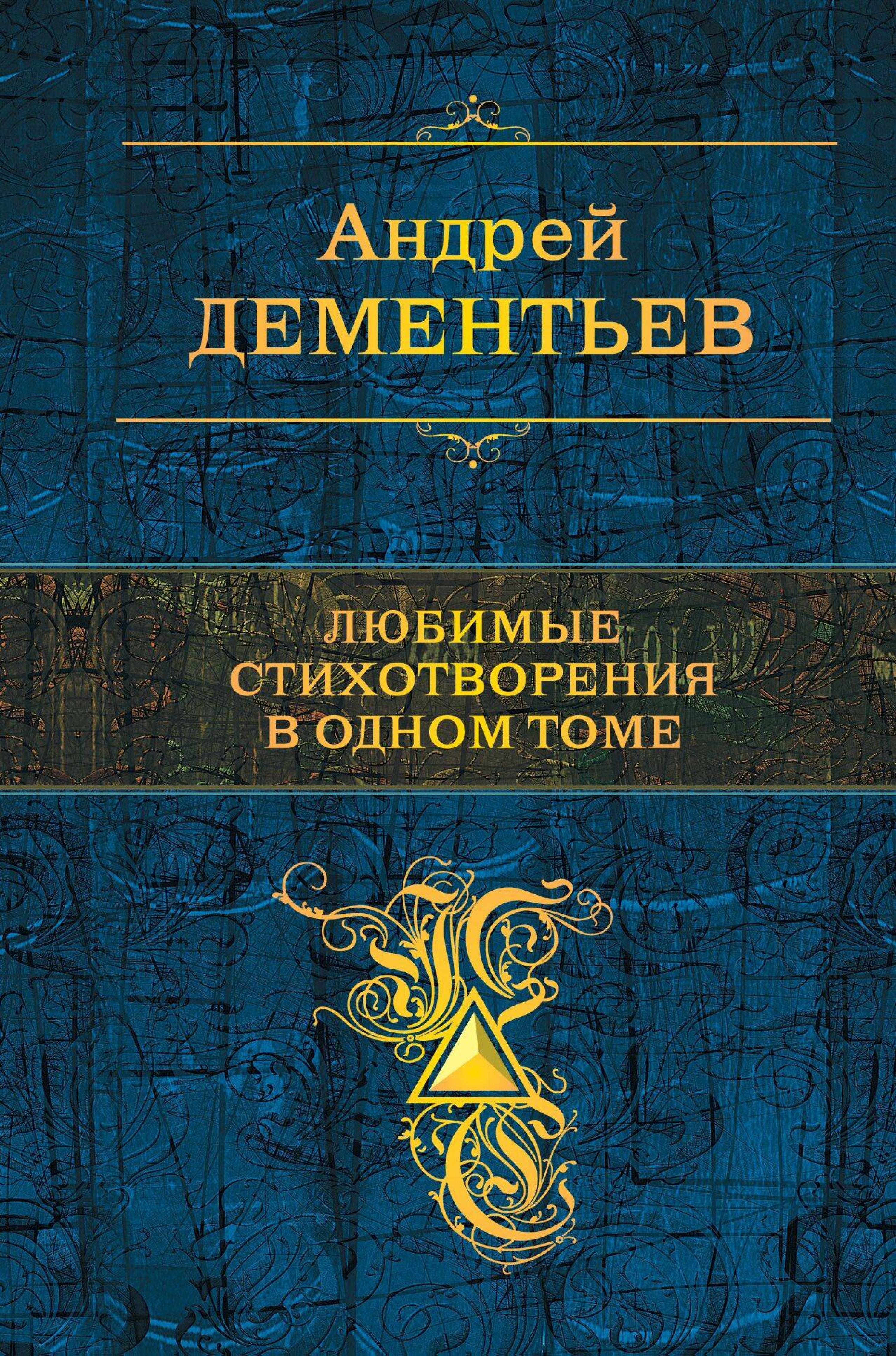 Любимые стихотворения в одном томе - Андрей Дементьев - E-Book