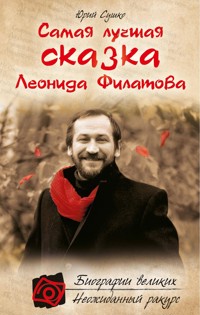 Самая лучшая сказка Леонида Филатова - Юрий Сушко - E-Book