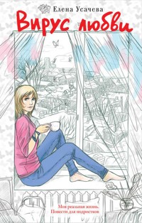 Вирус любви - Елена Усачёва - E-Book