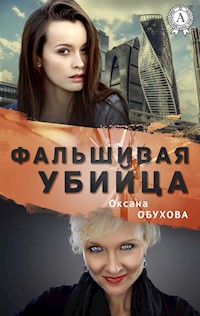 Фальшивая убийца - Оксана Обухова - E-Book
