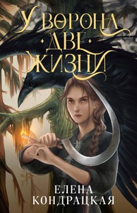У Ворона две жизни - Елена Кондрацкая - E-Book