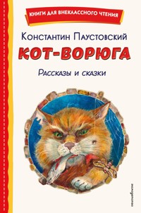 Кот-ворюга. Рассказы и сказки - Константин Паустовский - E-Book