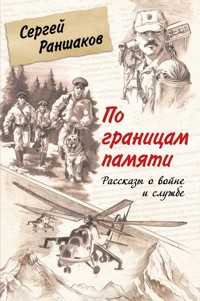 По границам памяти. Рассказы о войне и службе - Сергей Раншаков - E-Book