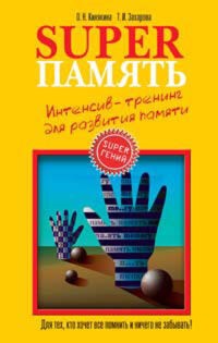 Superпамять. Интенсив-тренинг для развития памяти - Ольга Кинякина - E-Book