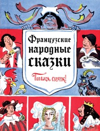 Французские народные сказки. Попался, сверчок! - Народное творчество - E-Book