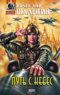 Путь с небес - Вячеслав Шалыгин - E-Book