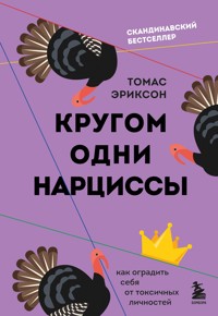 Кругом одни нарциссы. Как оградить себя от токсичных личностей - Томас Эриксон - E-Book