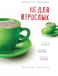 Не для взрослых. Полка первая. Полка вторая. Полка третья. - Мариэтта Чудакова - E-Book