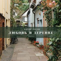 Любовь в деревне - Серия 1 - Нежданный гость - Карин Янсон - Hörbuch