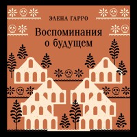 Воспоминания о будущем - Elena Garro - Hörbuch