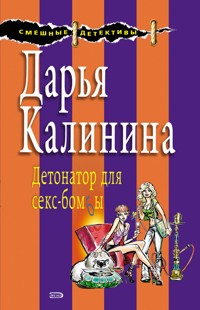 Детонатор для секс-бомбы - Дарья Калинина - E-Book