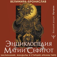 Энциклопедия магии Сефирот. Заклинания, мандалы и Старшие Арканы Таро - Велимира - Hörbuch
