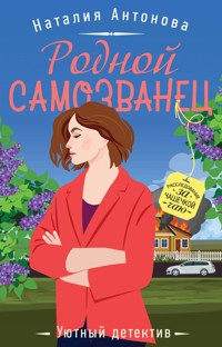 Родной самозванец - Наталия Антонова - E-Book
