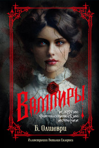 Вампиры и другие фантастические истории - Б. Олшеври - E-Book