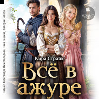 Всё в ажуре - Кира Страйк - Hörbuch
