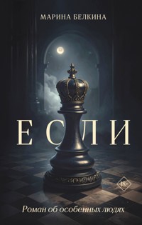 Если - Марина Белкина - E-Book