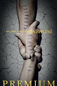 Не потерять человека - Аркадий Вайнер - E-Book