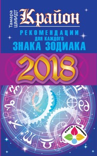 Крайон. Рекомендации для каждого Знака Зодиака. 2018 год - Тамара Шмидт - E-Book