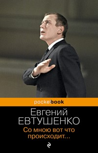 Со мною вот что происходит... - Евгений Евтушенко - E-Book