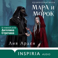 Мара и Морок. Аудиоспектакль - Лия Арден - Hörbuch