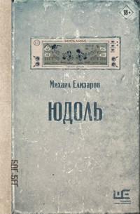 Юдоль - Mikhail Elizarov - E-Book