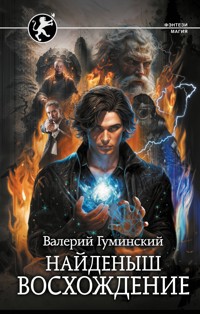 Найденыш. Восхождение - Валерий Гуминский - E-Book