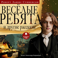Весёлые ребята и другие рассказы - Роберт Льюис Стивенсон - Hörbuch