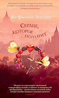 Сердце, которое помнит - Ян-Филипп Зендкер - E-Book