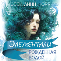 Рожденная водой - Эбби-Линн Норр - Hörbuch
