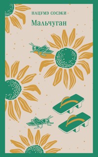 Мальчуган - Сосэки Нацумэ - E-Book