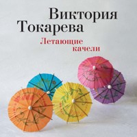 Летающие качели - Виктория Токарева - Hörbuch