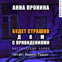 Будет страшно. Дом с привидениями - Анна Пронина - Hörbuch
