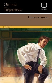 Право на ответ - Энтони Бёрджесс - E-Book