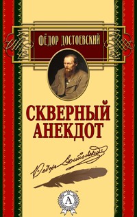Скверный анекдот - Федор Достоевский - E-Book