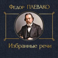 Избранные речи - Федор Плевако - Hörbuch