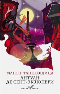 Манон, танцовщица - Антуан де Сент-Экзюпери - E-Book