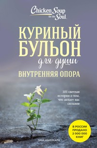 Куриный бульон для души. Внутренняя опора. 101 светлая история о том, что делает нас сильнее - Эми Ньюмарк - E-Book