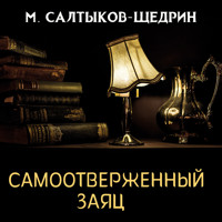 Самоотверженный заяц - Михаил Салтыков-Щедрин - Hörbuch