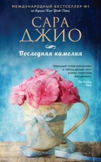 Последняя камелия - Сара Джио - E-Book