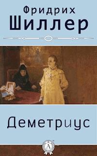 Деметриус (с иллюстрациями) - Фридрих Шиллер - E-Book