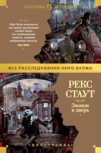 Звонок в дверь - Рэкс Стаут - E-Book