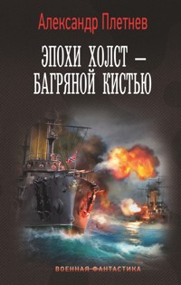 Эпохи холст – багряной кистью - Александр Плетнёв - E-Book