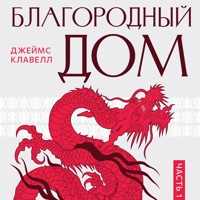 На краю пропасти: Благородный Дом. Книга 1. - James Clavell - Hörbuch