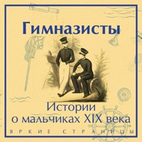Гимназисты. Истории о мальчиках XIX века - Аркадий Аверченко - Hörbuch